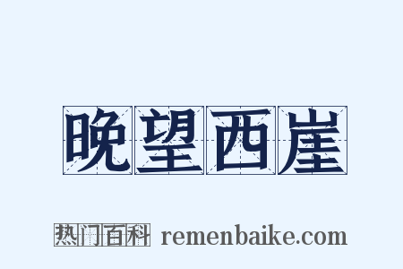 晚望西崖是什么意思的图片